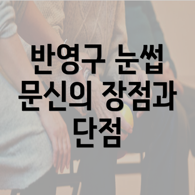 반영구 눈썹 문신의 장점과 단점