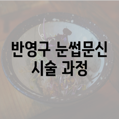 반영구 눈썹문신 시술 과정