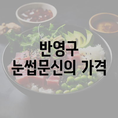 반영구 눈썹문신의 가격