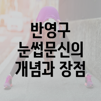 반영구 눈썹문신의 개념과 장점