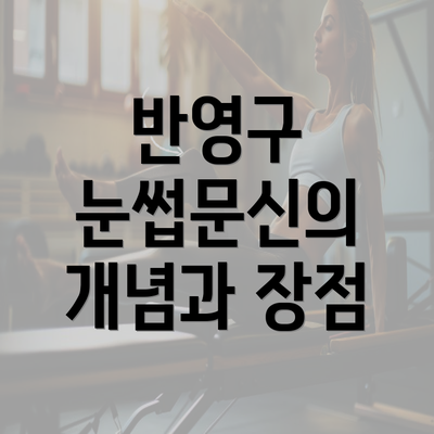 반영구 눈썹문신의 개념과 장점