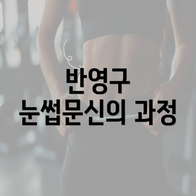 반영구 눈썹문신의 과정