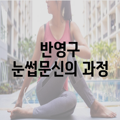 반영구 눈썹문신의 과정