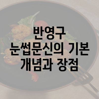 반영구 눈썹문신의 기본 개념과 장점