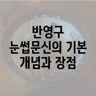 반영구 눈썹문신의 기본 개념과 장점