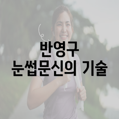 반영구 눈썹문신의 기술