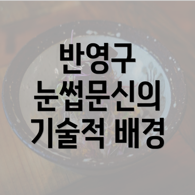 반영구 눈썹문신의 기술적 배경