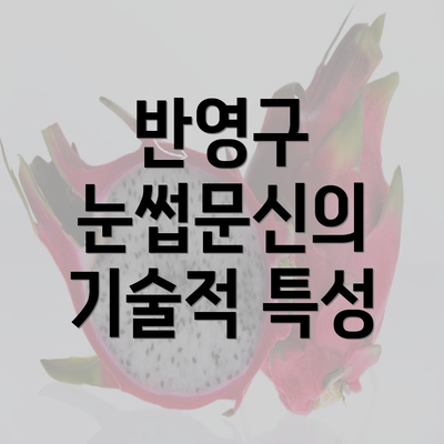 반영구 눈썹문신의 기술적 특성