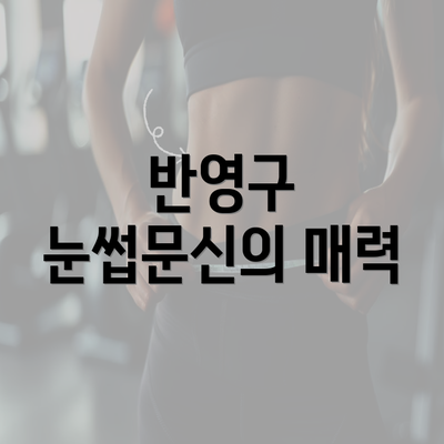 반영구 눈썹문신의 매력