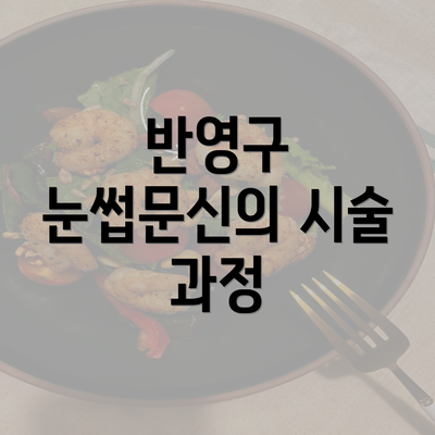 반영구 눈썹문신의 시술 과정