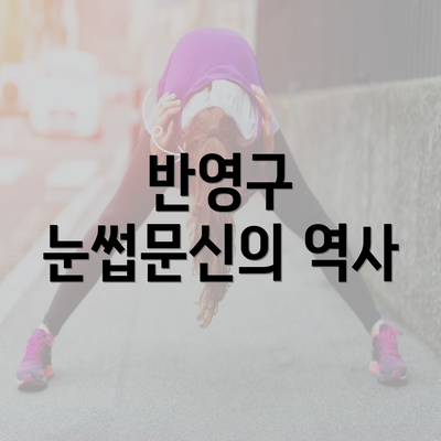 반영구 눈썹문신의 역사