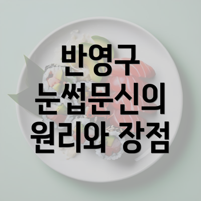 반영구 눈썹문신의 원리와 장점