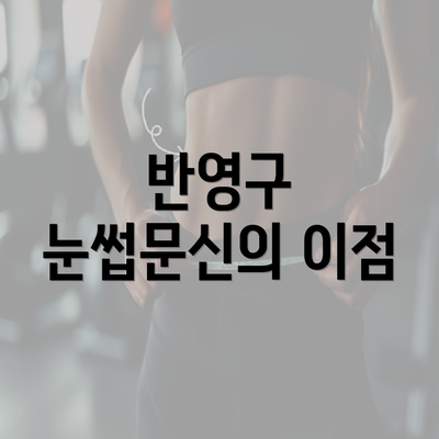 반영구 눈썹문신의 이점