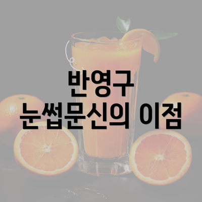 반영구 눈썹문신의 이점