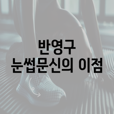 반영구 눈썹문신의 이점