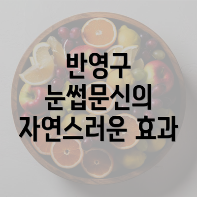 반영구 눈썹문신의 자연스러운 효과