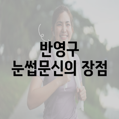 반영구 눈썹문신의 장점