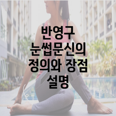 반영구 눈썹문신의 정의와 장점 설명