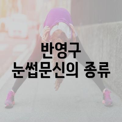 반영구 눈썹문신의 종류