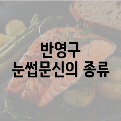 반영구 눈썹문신의 종류