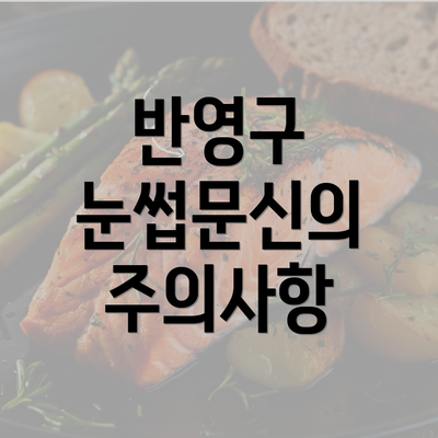 반영구 눈썹문신의 주의사항