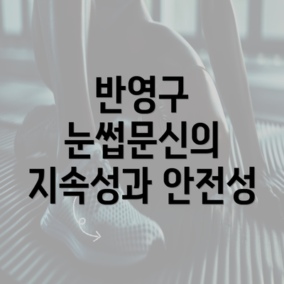 반영구 눈썹문신의 지속성과 안전성