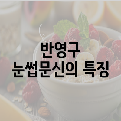 반영구 눈썹문신의 특징