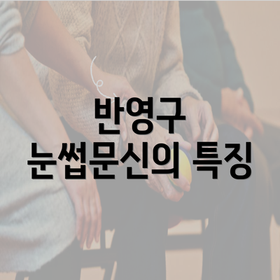 반영구 눈썹문신의 특징