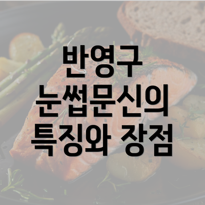 반영구 눈썹문신의 특징와 장점