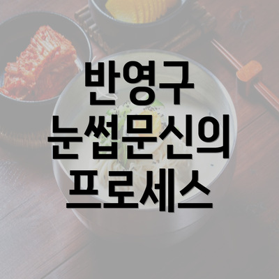 반영구 눈썹문신의 프로세스