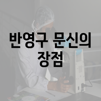 반영구 문신의 장점