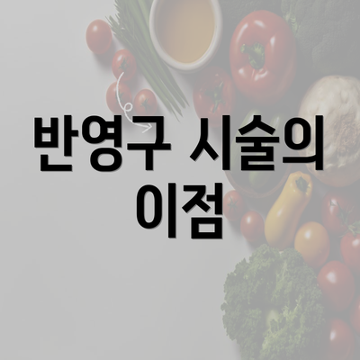 반영구 시술의 이점