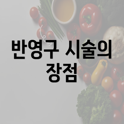 반영구 시술의 장점