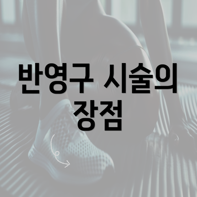 반영구 시술의 장점