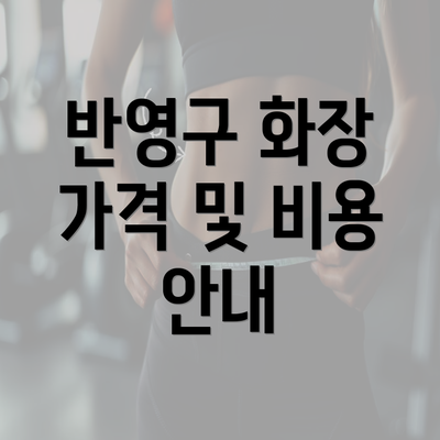 반영구 화장 가격 및 비용 안내