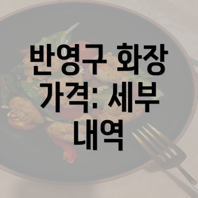 반영구 화장 가격: 세부 내역