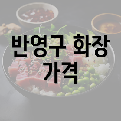 반영구 화장 가격