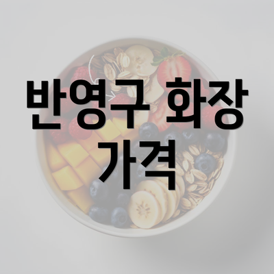 반영구 화장 가격