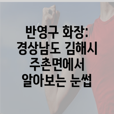 반영구 화장: 경상남도 김해시 주촌면에서 알아보는 눈썹