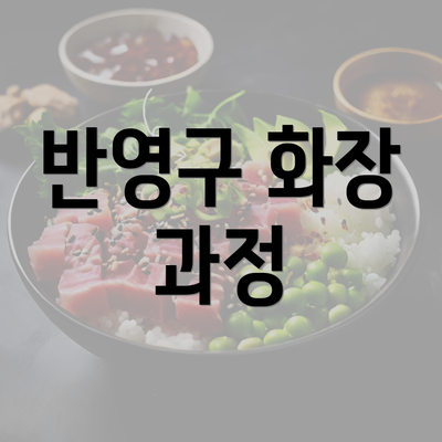 반영구 화장 과정