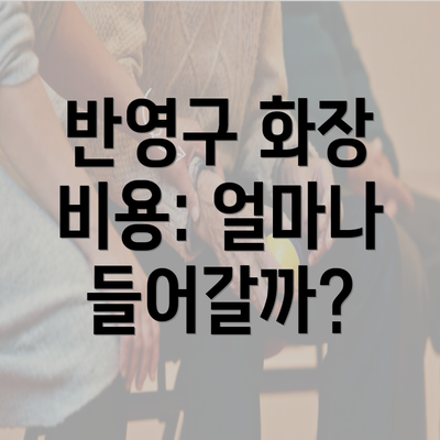 반영구 화장 비용: 얼마나 들어갈까?