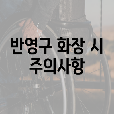 반영구 화장 시 주의사항