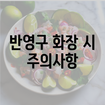 반영구 화장 시 주의사항