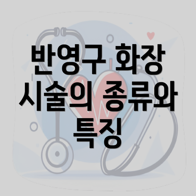 반영구 화장 시술의 종류와 특징