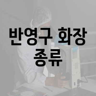 반영구 화장 종류