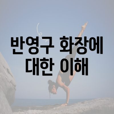 반영구 화장에 대한 이해