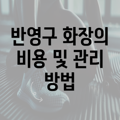 반영구 화장의 비용 및 관리 방법