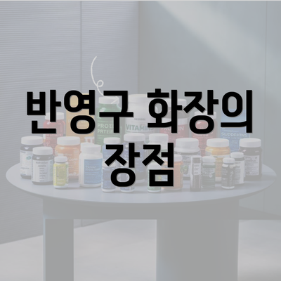 반영구 화장의 장점