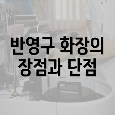 반영구 화장의 장점과 단점