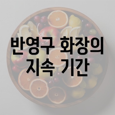 반영구 화장의 지속 기간